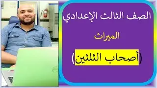 شرح مبسط لأصحاب الثلثين الصف الثالث الإعدادي