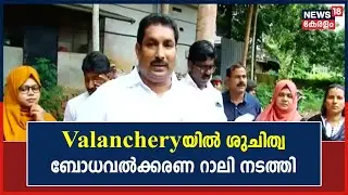 Malappuram Valanchery നഗരസഭയിൽ ശുചിത്വ ബോധവൽക്കരണ റാലി നടത്തി | Kerala News