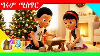 MH - Tigrigna kids Christmas Song -  ግሩም ሚስጢር