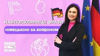 НАЙПОПУЛЯРНІШІ ФРАЗИ німецькою за кордоном