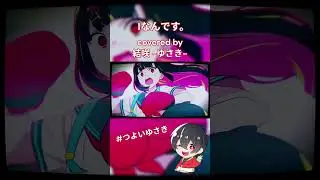 Iなんです/れるりり　歌ってみた【結咲-ゆさき-】 #shorts