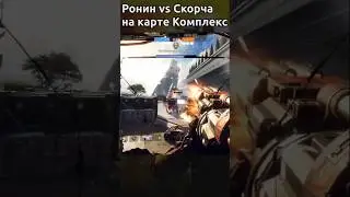 Titanfall 2 Ронин против Скорча мастер-класс от Ремейкера #titanfall #titanfall2 #shorts