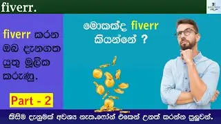 How to make money on Fiverr | Things you must know about Fiverr | Fiverr කරනවනම් මේවා දැනගෙන ඉන්න