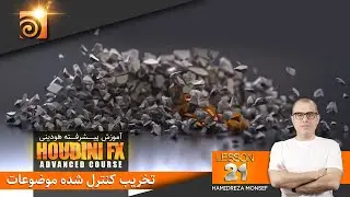 تخریب کنترل شده موضوعات در هودینی | RBD Fracture in Houdini