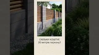 СКІЛЬКИ КОШТУЄ ПАРКАН? #паркан #забор #цегла #блоки #будівництво