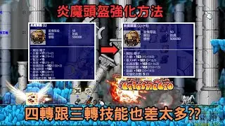 【MapleStory Worlds】Southperry ｜通關精剪解析｜BowZ｜炎盔到底怎麼強化?｜竟然拿到T0單體技!!