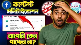 কনটেন্ট মনিটাইজেশন আপনি কেন পাচ্ছেন না ❎ | Content Monetization Not Yet Available 