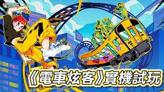 【TGS 25】用反重力火車豚跳 PC《電車炫客 Denshattack!》實機試玩