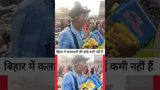किताब वाला वायरल आदमी #talent #bihari #success #inspiration #trending  #viralvideoシ #shortsfeed
