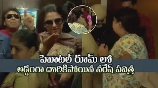 Naresh & Pavitra Lokesh Caught Red Handed By Naresh 3rd Wife Ramya Raghupathi | Manastars