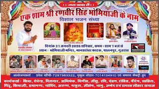 🔴LIVE  शाम श्री रणवीर सिंह भोमिया जी के नाम विशाल भजन संध्या पालनपुर