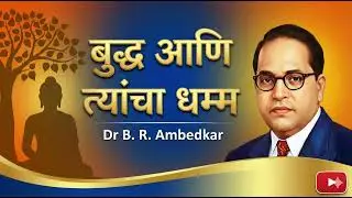 बुद्ध आणि त्यांचा धम्म | Dr Babasaheb Ambedkar | Marathi Audio Book Summary |Buddha Dhamma Explained