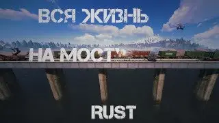 Вся жизнь на мосту в RUST