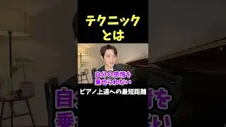 【テクニックとは】#ピアノ上達#ピアノ練習#ピアノテクニック#演奏力#表現力