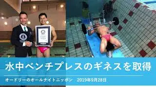 水中ベンチプレスのギネスを取得【オードリーのオールナイトニッポン 春日トーク】2019年9月28日