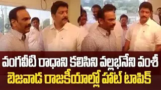 TDP Rebel MLA Vallabhaneni Vamsi met Vangaveeti Radha || Sakshyam TV