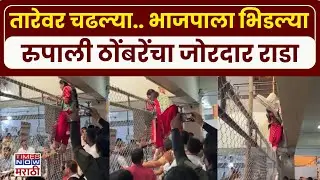 Pune Voting Rada: राष्ट्रवादीच्या Rupali Thombare भाजपवर आक्रमज.. तारांवर चढल्या | Muncipal Election