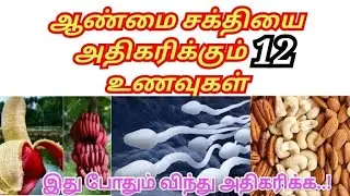 ஆண்மை சக்தியை அதிகரிக்கும் 12 உணவுகள்/12  sperm increase food in tamil/#sperm #viral #viralvideo