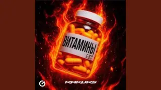 Витамины
