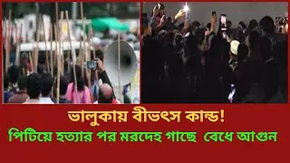 ভালুকায় বীভৎস কাণ্ড! পিটিয়ে হত্যার পর মরদেহ গাছে বেঁধে আগুন | Mymensingh News | BreakingNews