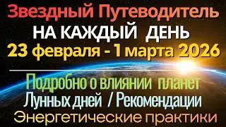 Прогноз на КАЖДЫЙ ДЕНЬ ПОДРОБНО недели с 23 февраля - 1 марта 2026 Полный разбор