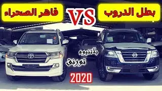 مقارنة (  ̲̅2̅0̅2̅0 )  بطل الدروب 💪 و قاهر الصحراء 🦾