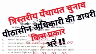 पीठासीन अधिकारी की डायरी कैसे भरें ! त्रिस्तरीय पंचायत चुनाव | Panchayat Election 2022