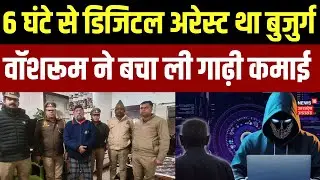 Cyber Crime News: CBI अफसर बन रिटायर्ड बैंककर्मी को किया डिजिटल अरेस्ट, वॉशरूम ने बचा ली गाढ़ी कमाई