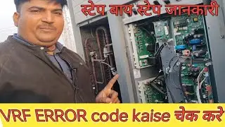 HOW TO Check LG VRF system ERROR CODE outdoor unit ll आउडूर में कैसी कैसी दिक्कत आती है 0 से समझे 😕😕