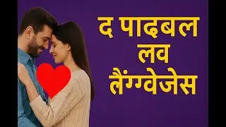 The Five Love Languages | Full Book Summary in Hindi | By Gary Chapman | #video83