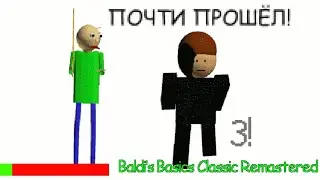 ПОЧТИ ПРОШЁЛ! Пытаюсь пройти Baldi's Basics Classic Remastered (3 часть)