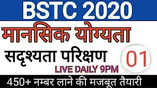 BSTC 2020// Reasoning// Analogy Test(सद्र्श्यता परीक्षण )// Class-1