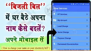 अपने बिजली बिल में अपना नाम कैसे बदलें ? - How to change your name on your electricity bill? || MJIW