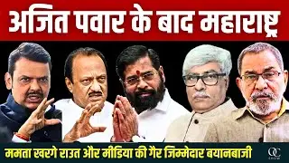 Bhau Torsekar : अजित पवार के बाद महाराष्ट्र की राजनीति । ममता राउत खरगे के बिगड़े बोल । Omkar C