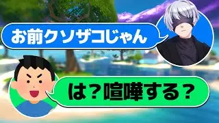 初心者キッズを『クソザコ』って煽ったらブチギレられたw w w【FORTNITE/フォートナイト】