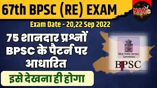 67th Bpsc Pre (Re) Exam 2022 | Bihar Special | 75 Most Important Question | All Subject | VVI
