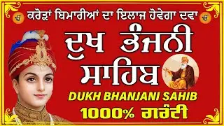 ਦੁੱਖ ਭੰਜਨ ਤੇਰਾ ਨਾਮ ਜੀ // ਦੁੱਖ ਭੰਜਨੀ ਸਾਹਿਬ // DUKH BHANJANI // GURU HARI KISAN SAHIB JI 2026
