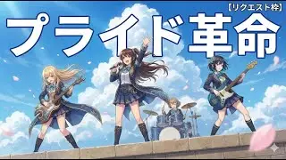 【リクエスト】プライド革命 / CHiCO with HoneyWorks - 須野高校軽音部 (Band Cover)