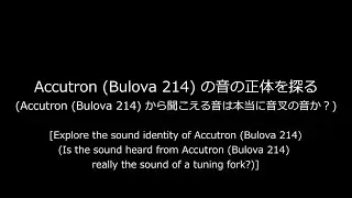 Accutron (Bulova 214) の音の正体を探る [Explore the sound identity of Accutron (Bulova 214)]
