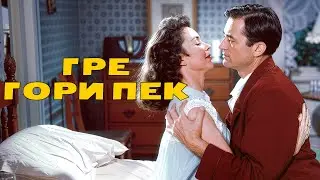 Грегори Пек | Смотрите фильм, вдохновлённый природой, в русской озвучке!
