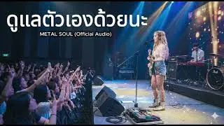 METAL SOUL - ดูแลตัวเองด้วยนะ (Official Audio)