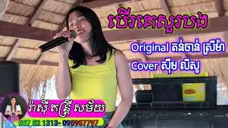 បើគេសួរបងl  Original តន់ចាន់ ស្រីម៉ាll Cover សុឹម លីសូ