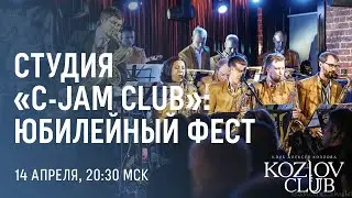 СТУДИЯ &laquo;C-JAM CLUB&raquo;: ЮБИЛЕЙНЫЙ ФЕСТ
