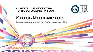 Лаборатория МБК: Уникальные свойства почтового сервера Tegu