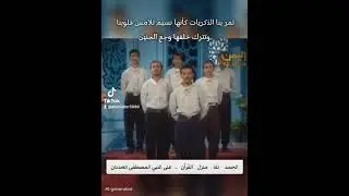 الحمد لله منزل القرآن على النبي المصطفى العدنان برنامج في رحاب القرآن #اكسبلور #لايك #ترند #تيك_توك 