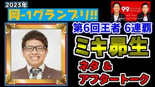 【岡-1グランプリ2023】ミキ昴生 【ナインティナインのオールナイトニッポン 切り抜き】