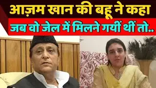 Azam khan की बहू Sidra Adeeb का बयान आया सामने, कहा-जब वो आज़म खान से मिलने जेल गयीं थी तो..|