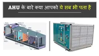 AHU कैसे काम करता है। इंटरव्यू में इंटरव्यू में किस तरह के क्वेश्चन पूछे जाते हैं।