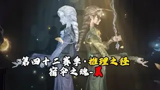 第五人格：乐声徐徐响起，丈量着晨与昏的法则。【第四十二赛季·推理之径】特殊格奖励—— 【奇珍时装】宿伞之魂-晨  ！#第五人格 #identityv