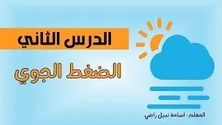 الضغط الجوي- العلوم والحياة - الصف السابع الأساسي - المنهاج الفلسطيني